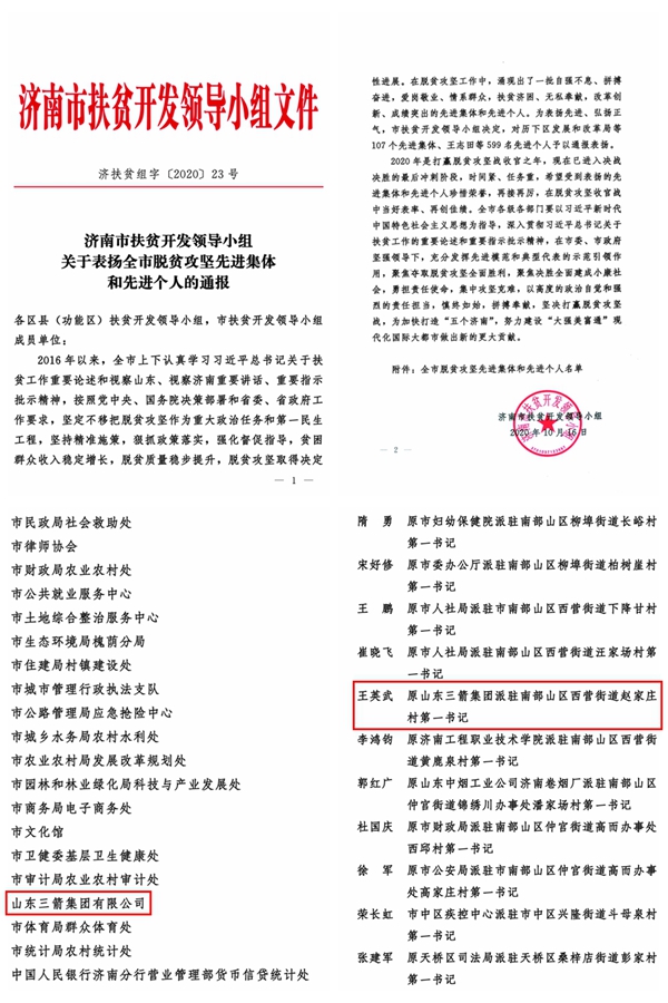 山東三箭集團(tuán)和第一書記分別榮獲全市脫貧攻堅(jiān)先進(jìn)集體和先進(jìn)個人稱號