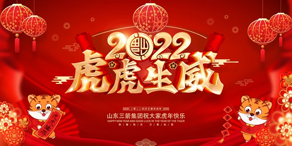 山東三箭集團(tuán)恭祝您新春快樂！